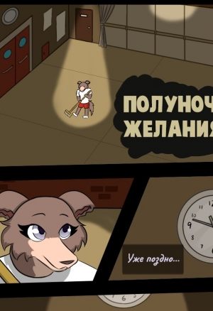 Полуночные желания