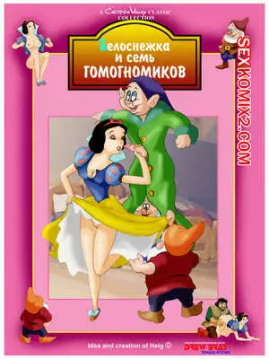 Белоснежка и семь гомогномиков. Все части