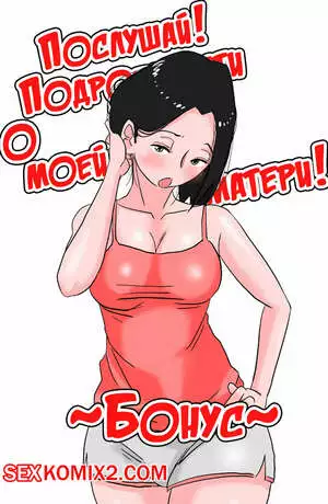 Подробности о моей матери. Бонус. Ano Okaa san no Shousai.