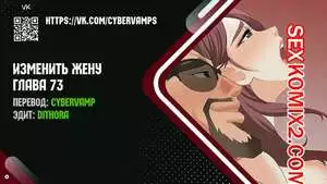 Изменить жену. Части 73 и 74 и 75. Change Wife