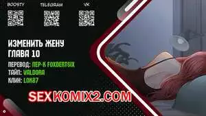 Изменить жену. Части 10 и 11 и 12. Change Wife
