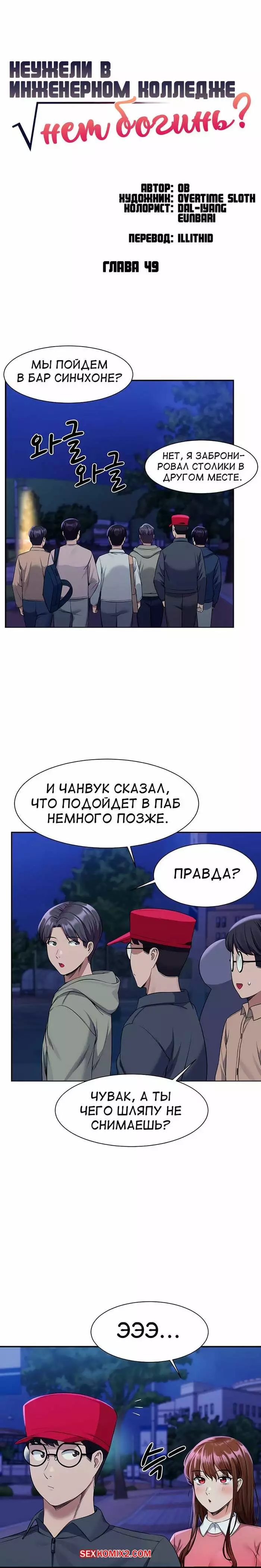 Неужели в инженерном колледже нет богинь. Части 49 и 50 и 51. Where is goddess | Страница 0