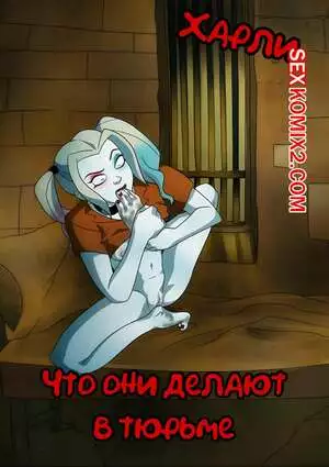 Харли. Что они делают в тюрьме