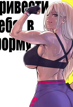Arisa Yoshi Getting in Shape Привести себя в форму