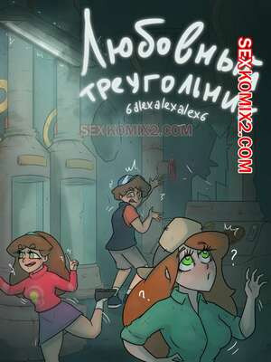 Гравити фолз. Любовный треугольник. Бункер. 6alexalexalex6.