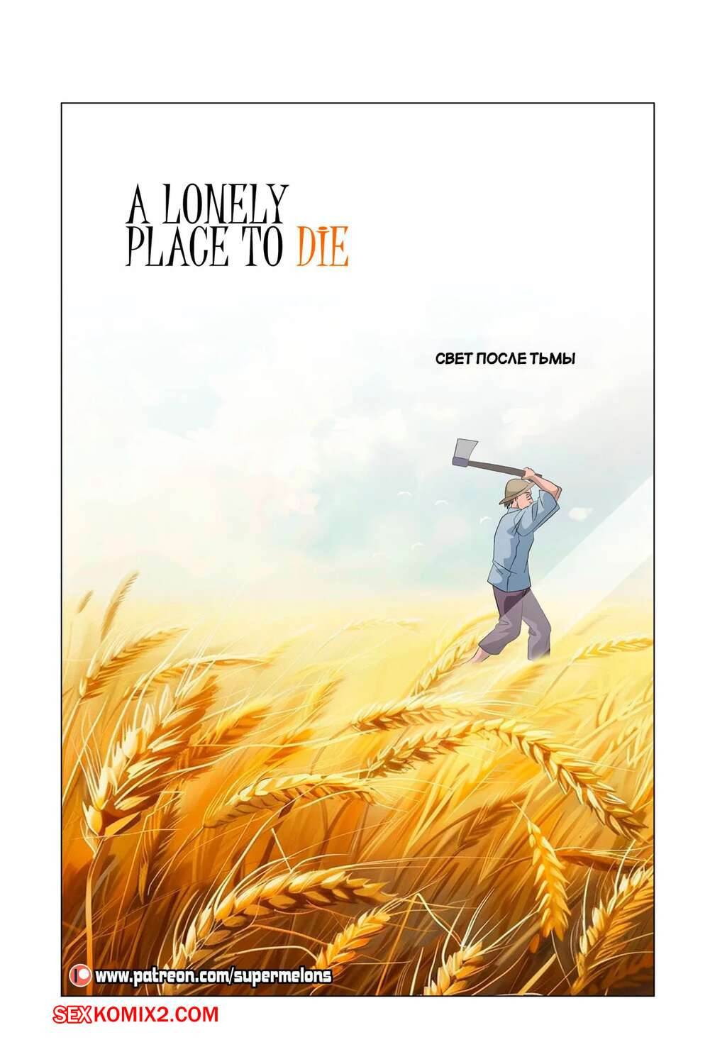 Наруто. Ирука и Хината. Укромное место для смерти. A Lonely Place To Die. Super Melons. | Страница 0