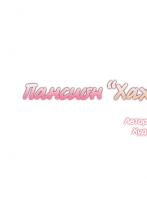 Пансион Хахрис глава 15