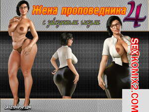 Жена проповедника. Часть 4. The Shepherd Wife. CrazyDad3D