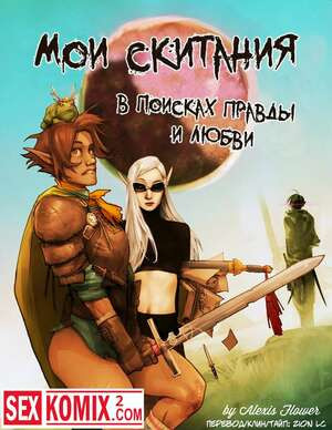 Мои скитания в поисках правды и любви.