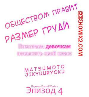 Общество, управляемое размером груди. Часть 4