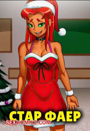 Teen Titans. Старфаер. Star Fire. Christmas collection. Accel Art.