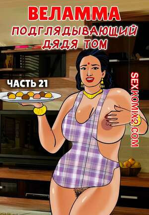 Веламма. Часть 21. Velamma. Velamma