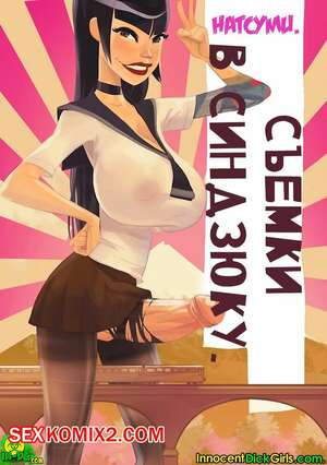 Съемки в Синдзюку. Натсуми. Innocent Dick Girls