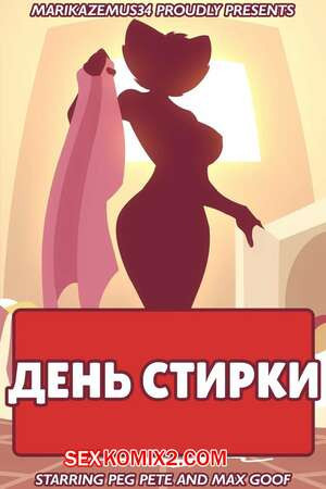 Goof Troop. День стирки. Laundry Day. MarikAzemus