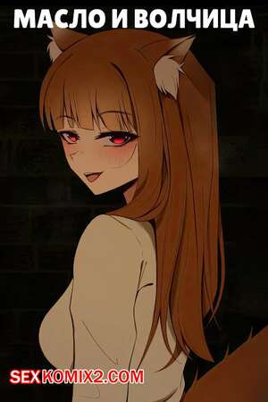 Масло и волчица. Holo in Spice and Wolf. Niui
