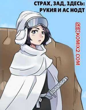 Страх, зад, здесь. Рукия и Ас Нодт. Fear Rear Here Rukia x As Nodt. Junii Owl.