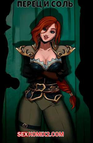 League of Legends. Предложение Мисс Фортуны. Miss Fortunes Offer. Pepper n Salt.