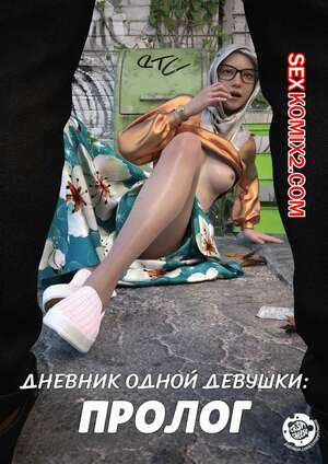 Дневник одной девушки. Часть 3. Пролог. A Girls Diary. Crispy Cheese