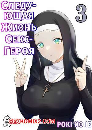 Следующая Жизнь СексГероя. Часть 3. Pochikin