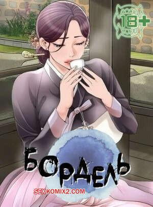 Бордель. Часть 7 и 8 и 9. chwihwajeom