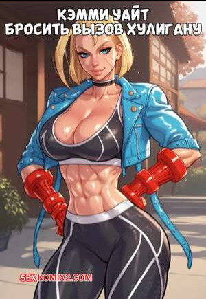 Street Fighter. Кэмми Уайт. Бросить вызов хулигану. Cammy White. Game of Bimbos.