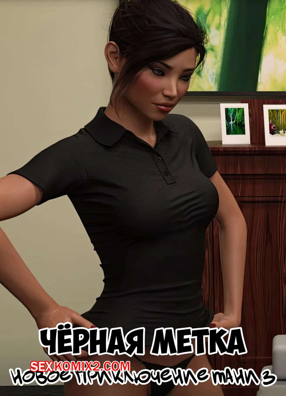 Черная метка. Новое приключение Тани. Часть 3. Tanyas New Adventure. Sexy3DComics | Страница 0