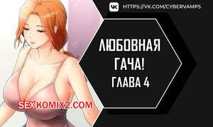 Любовная гача. Часть 4 и 5 и 6. leobeugachya