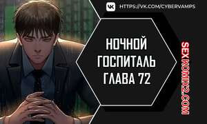 Ночной госпиталь. Часть 72 и 73 и 74. yaganbiongwon