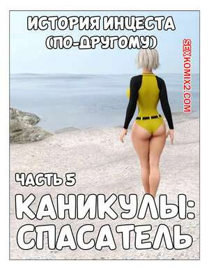История инцеста. Часть 5. Каникулы. Спасатель. Incest Story. Icstor