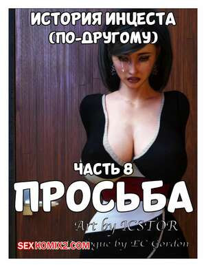 История инцеста. Часть 8. Просьба. Incest Story. Icstor