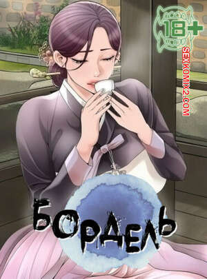 Бордель. Часть 25 и 26 и 27. chwihwajeom