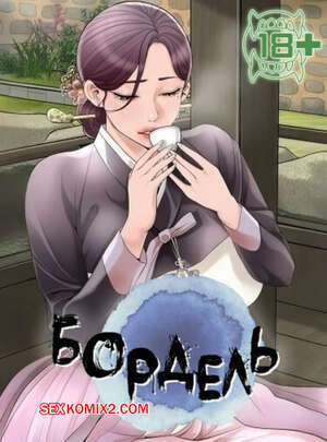 Бордель. Часть 34 и 35 и 36. chwihwajeom