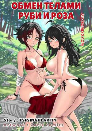 RWBY. Обмен телами. Руби и Роза. A Side Of Cinder. TSFSingularity, ZafieComics
