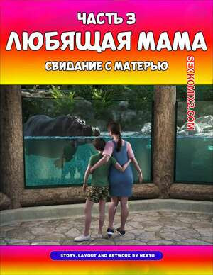 Любящая мама. Часть 3. Loving Mom. The Conflicts. Neato
