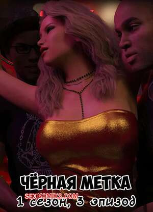 Черная метка. Сезон 1. Эпизод 3. Blackmaled. Sexy3DComics