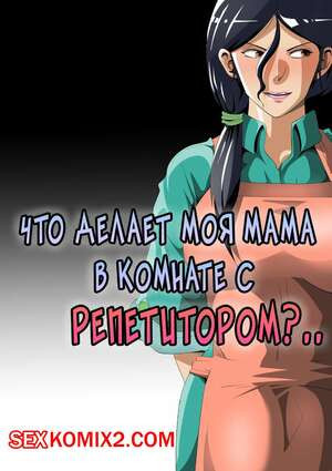 Что делает моя мама в комнате с репетитором. Niwatori Sennin