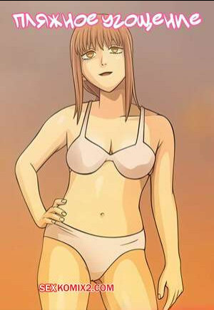 Chainsaw Man. Пляжное угощение. Beach Treat. nearphotison.