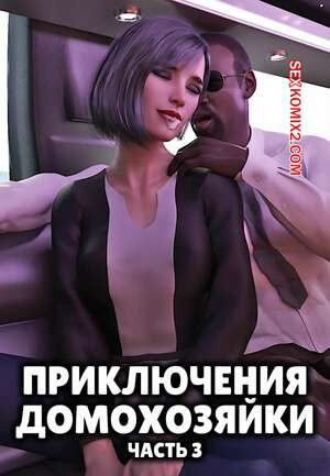 Приключения домохозяйки. Часть 3. A Housewifes Adventures. Alison Hale