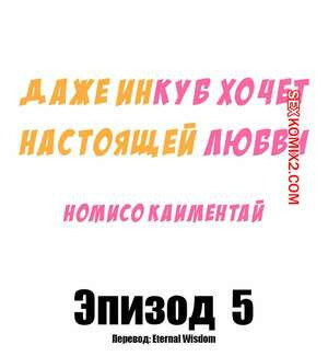 Даже инкуб хочет настоящей любви. Часть 5