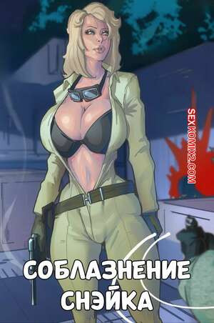 Соблазнение Снэйка. Snakes Seduction. NaughtyComix