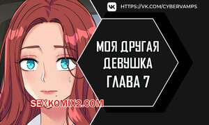 Моя другая девушка. Часть 7 и 8 и 9. gulfrend ceriwon