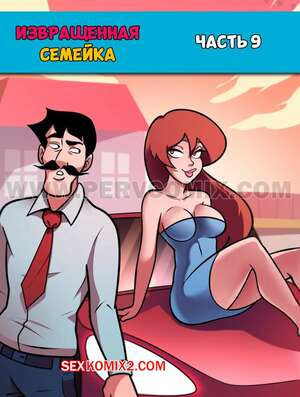 Извращенная семейка. Часть 9. Familia Pervson. PervComix.