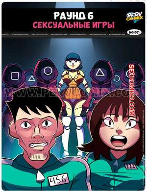 Игра в кальмара. Раунд 6. Сексуальные игры. Часть 1. Jogos de sexo. PervComix.
