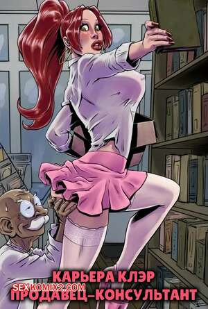 Карьера Клэр. Продавец консультант. The Shop Assistant. Fenris Comix.