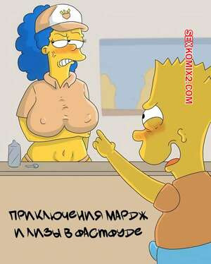 Симпсоны. Приключения Мардж и Лизы в фастфуде. marecattus.
