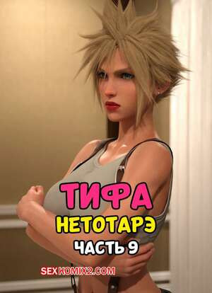 Final Fantasy. Тифа неторарэ. Часть 9. Tifa NTR. Scyxar Studios