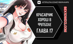 Красавчик хорош в футболе. Часть 17 и 18 и 19. eolgulcheonjaega chugguleul jalham