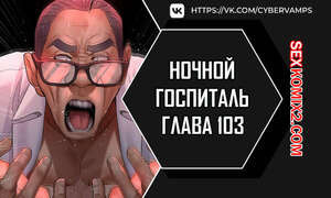 Ночной госпиталь. Часть 103 и 104 и 105. yaganbiongwon