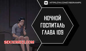 Ночной госпиталь. Часть 109 и 110. yaganbiongwon