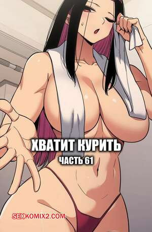 Хватит курить. Часть 61. Someone Stop He